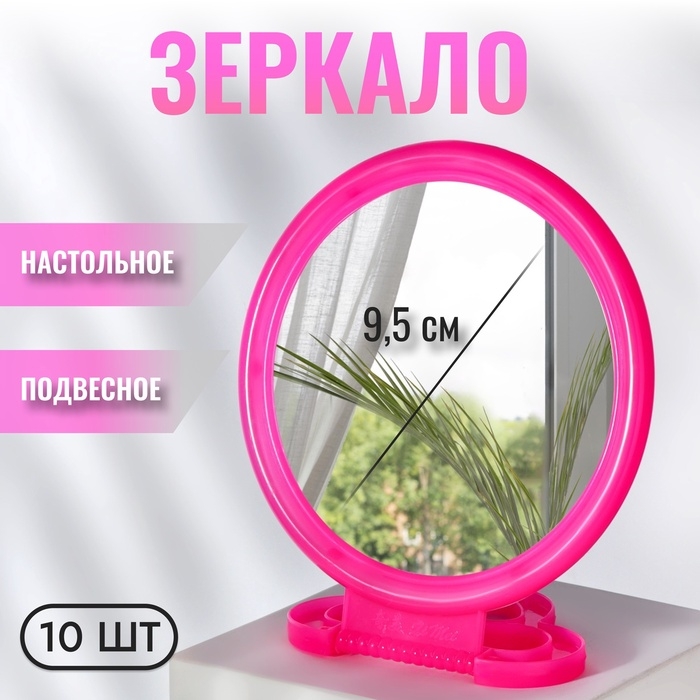 Зеркало настольное - подвесное &laquo;Круг&raquo;, d зеркальной поверхности 9,5 см, цвет розовый