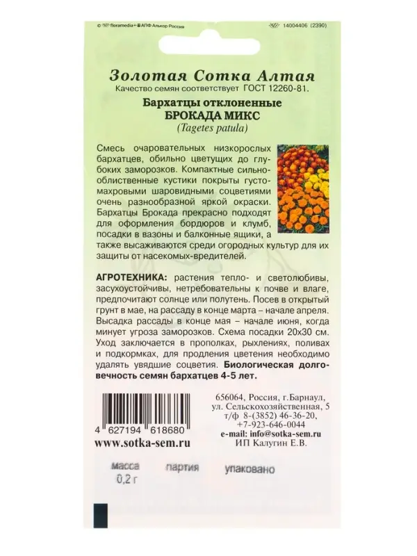 Семена Бархатцы Брокада микс /Сотка/ 0,2г/ откл./*1200