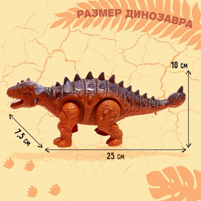 Динозавр «Анкилозавр» работает от батареек, свет и звук, цвет коричневый Динозавр «Анкилозавр» работает от батареек, свет и звук, цвет коричневый