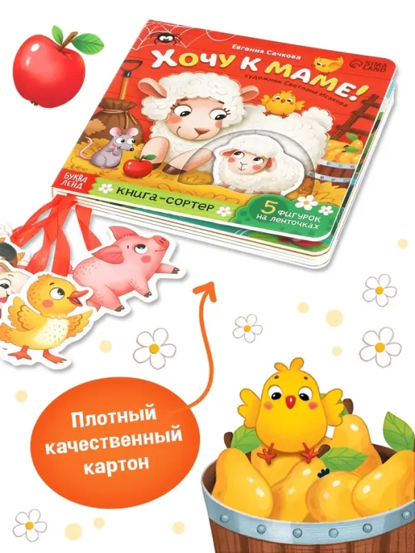Картонная книга с ленточками "Хочу к маме!", 12 стр.