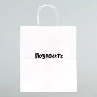 Пакет подарочный &laquo;Позвольте вас отхэпибёздить&raquo;, 24&times;14&times;28 см