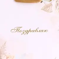 Пакет подарочный вертикальный &laquo;Поздравляю&raquo;, S 12&times;15&times;5.5 см