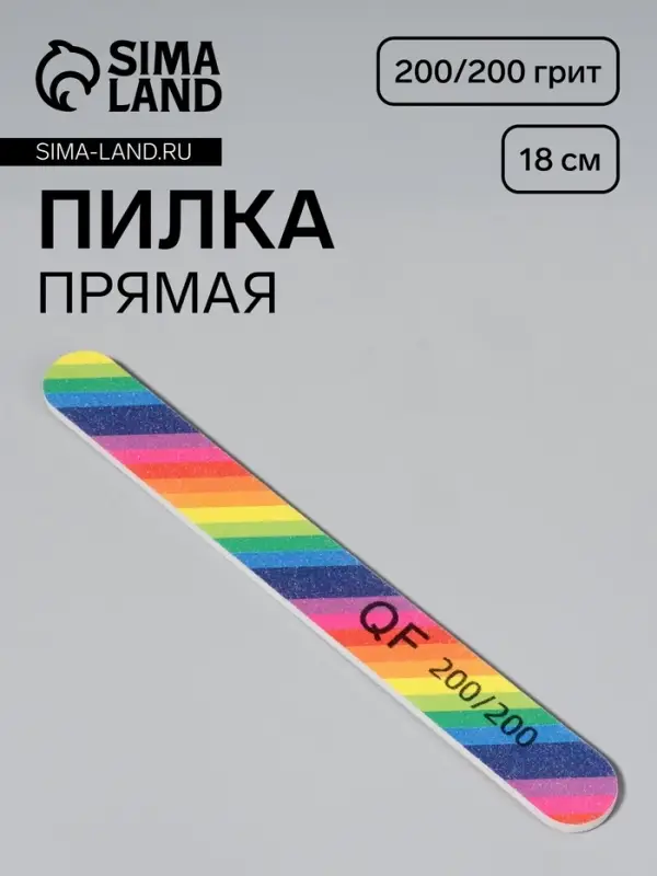 Пилка для ногтей &laquo;Радуга&raquo;, прямая, 200/200 грит, 18 см, разноцветная
