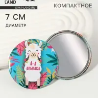 Зеркало карманное &laquo;Альпака&raquo; d=7 см, разноцветное