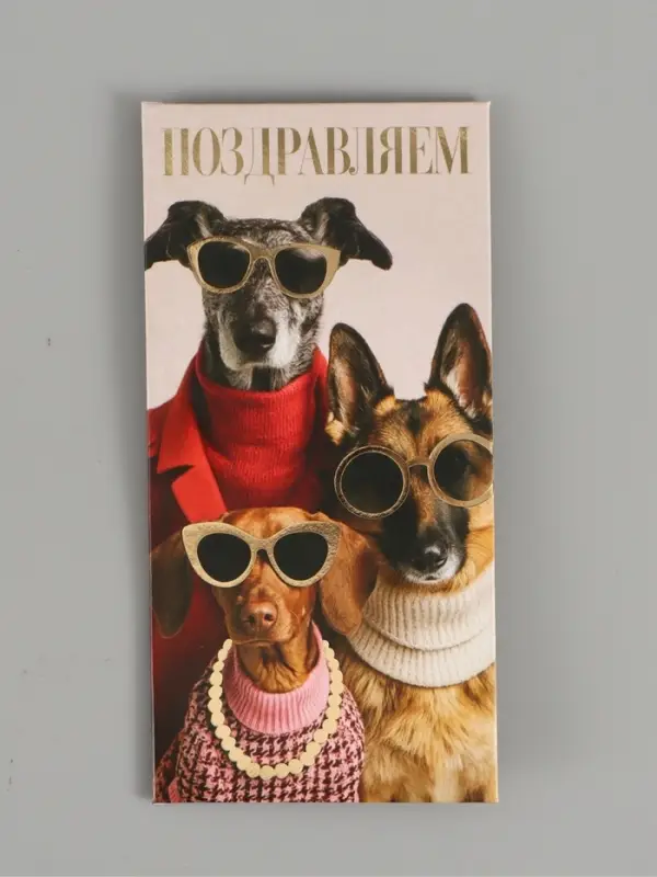 Конверт для денег &laquo;Поздравляю&raquo;, пёсики, тиснение, 16,5 х 8 см