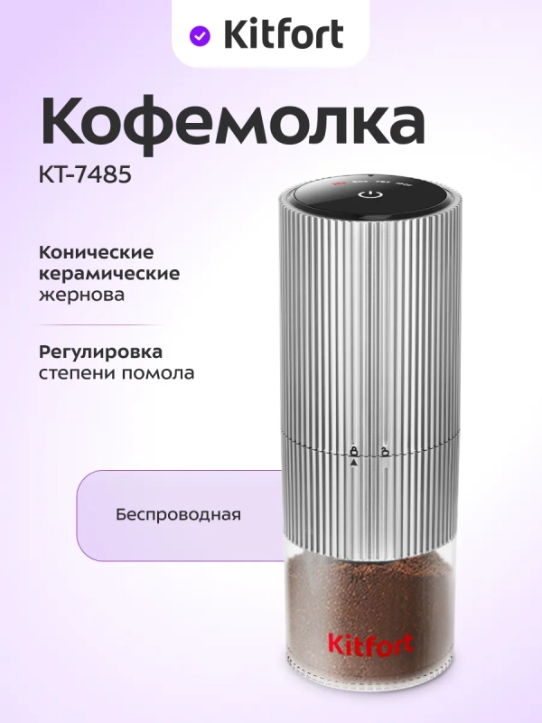 Кофемолка электрическая жерновая беспроводная КТ-7485