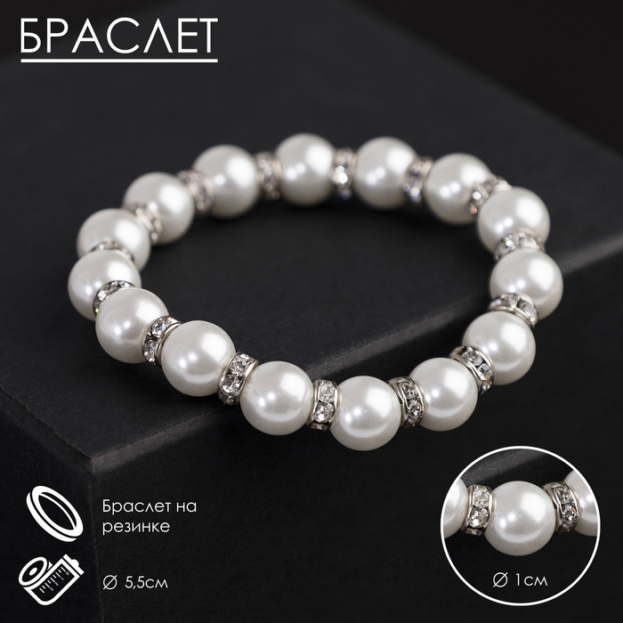Браслет жемчуг &laquo;Невеста&raquo; со стразами, шар № 10, цвет белый, d=5,5 см