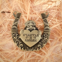 Подкова домовой &laquo;Счастья и любви&raquo;, 7 х 7 см.