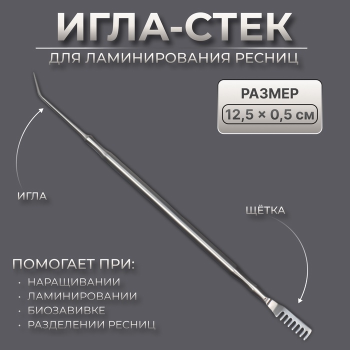 Инструмент для ламинирования ресниц, 12,5 × 0,5 см, цвет серебристый Инструмент для ламинирования ресниц, 12,5 × 0,5 см, цвет серебристый