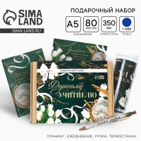 Подарочный набор «Дорогому учителю»: планинг,ежедневник, ручка, термостакан Подарочный набор «Дорогому учителю»: планинг,ежедневник, ручка, термостакан