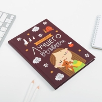 Ежедневник &laquo;Воспитателю: Лучшего воспитателя&raquo; формат А5, 80 листов