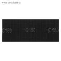 Сетка абразивная ТУНДРА, водостойкая, корунд, 115 х 280 мм, Р150, 10 шт.