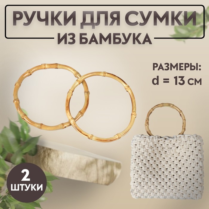 Ручки для сумки, 2 шт, бамбук, d = 11,5/13 см, толщина 0,8 см Ручки для сумки, 2 шт, бамбук, d = 11,5/13 см, толщина 0,8 см