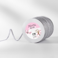 Лента парчовая, 6 мм, 500 &plusmn; 1 м, цвет серебряный