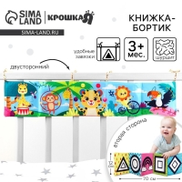 Бортик на кроватку &laquo;Африка&raquo; 14х70 см, Крошка Я