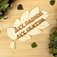 Табличка для бани "Дух парной - дух святой" в виде веника 30х17см Табличка для бани "Дух парной - дух святой" в виде веника 30х17см