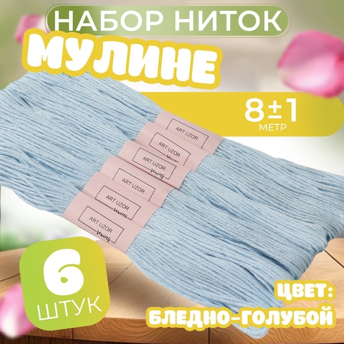 Набор ниток мулине №3841, 8 ± 1 м, 6 шт, цвет бледно-голубой Набор ниток мулине №3841, 8 ± 1 м, 6 шт, цвет бледно-голубой