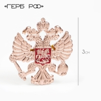 Значок "Герб РФ" 3 см Значок "Герб РФ" 3 см