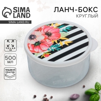 Ланч-бокс круглый &laquo;Цветы&raquo;, 500 мл