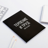 Ежедневник в точку &laquo;Терпение и труд&raquo;, А5, 64 листа