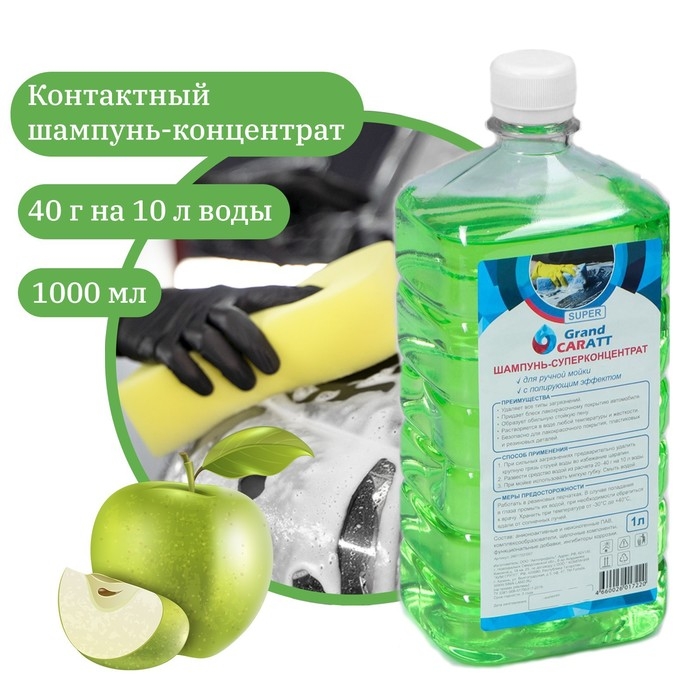Шампунь-суперконцентрат полирующий Grand Caratt Шампунь-суперконцентрат полирующий Grand Caratt "Super" Яблоко, ручной, 1000 мл, контактный