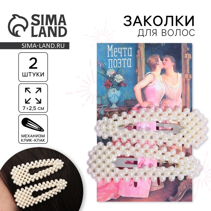 Заколки для волос &laquo;Мечта поэта&raquo;, 2 шт, 7х2,5 см