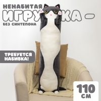 Шкурка мягкой игрушки &laquo;Кот-батон&raquo;, 110 см, цвет чёрный, без набивки