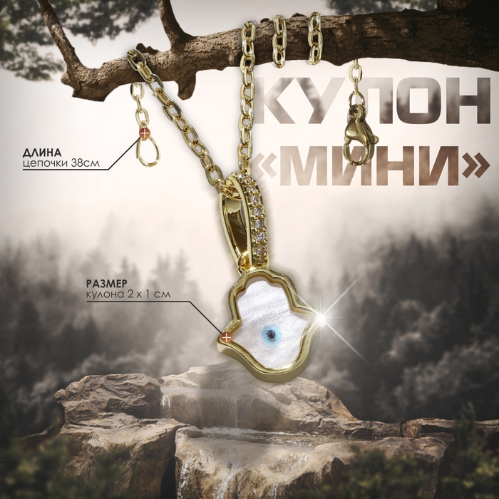 Кулон-оберег &laquo;Мини&raquo; рука хамса, цвет бело-голубой в серебре, 38 см