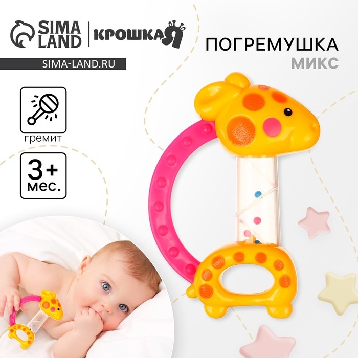Погремушка &laquo;Жирафик&raquo;, цвет МИКС, Крошка Я
