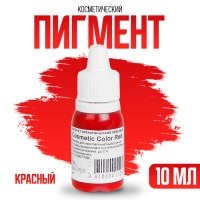 Пигмент косметический &laquo;Red Cosmetic Color&raquo;, красный, 10 мл