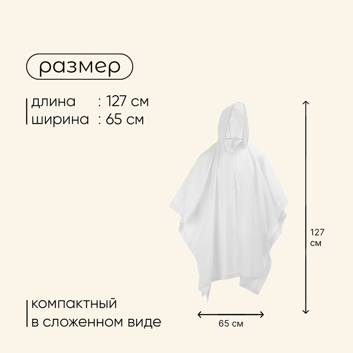 Дождевик - пончо maclay, р. универсальный, цвет белый Дождевик - пончо maclay, р. универсальный, цвет белый