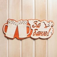 Табличка 2-слойная "За баню", 35х15см Табличка 2-слойная "За баню", 35х15см