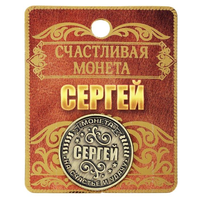Монета сувенир именная &laquo;Сергей&raquo;, d=2,5 см.