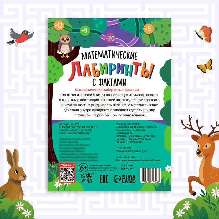 Книга &laquo;Математические лабиринты с фактами. Животные&raquo;, 36 стр.