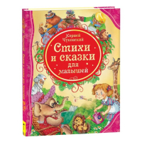 &laquo;Стихи и сказки для малышей&raquo;, Чуковский К. И.