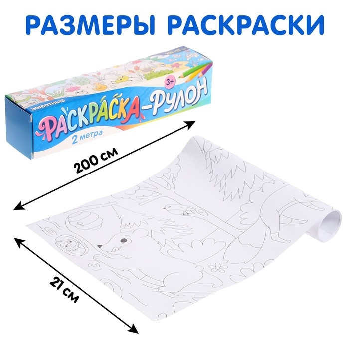 Раскраска - рулон &laquo;Животные&raquo;, 2 метра