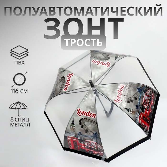 Зонт - трость полуавтоматический &laquo;Город&raquo;, 8 спиц, R = 39/58 см, D = 116 см, цвет прозрачный/чёрный