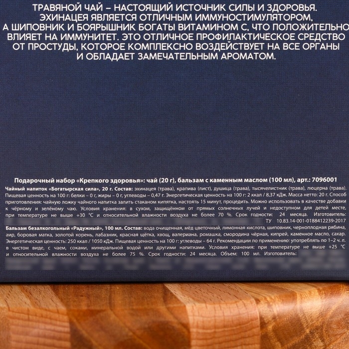 Подарочный набор &laquo;Крепкого здоровья&raquo;: чай 20 г. и бальзам с каменным маслом 100 мл.
