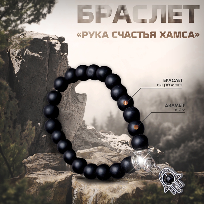 Браслет-оберег «Рука счастья Хамса» шунгит, цвет чёрный с серебром, d=6 см Браслет-оберег «Рука счастья Хамса» шунгит, цвет чёрный с серебром, d=6 см