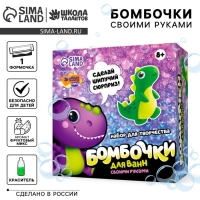 Набор для творчества. Бомбочки для ванн своими руками &laquo;Весёлый динозаврик&raquo;