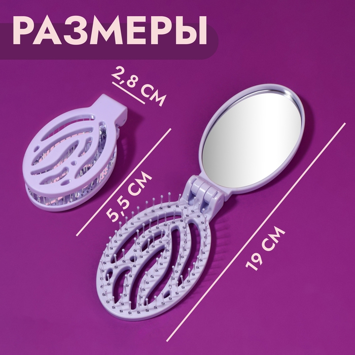 Расчёска массажная, складная, с зеркалом, 9,5 &times; 5,5 см, цвет сиреневый