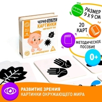 Чёрно-белые картинки для новорожденных &laquo;Мир вокруг нас&raquo;, 40 картинок, 0+