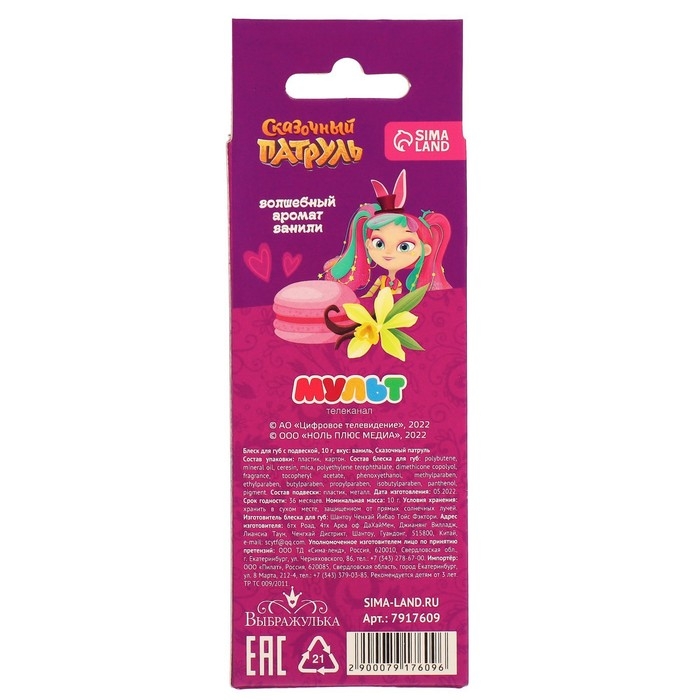 Блеск для губ детский с подвеской, вкус ванили, 10 гр Блеск для губ детский с подвеской, вкус ванили, 10 гр "Подружки", Сказочный патруль