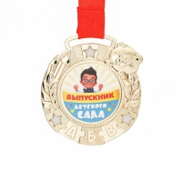 Медаль детская на Выпускной &laquo;Выпускник детского сада&raquo;, на ленте, золото, металл, d = 5,5 см