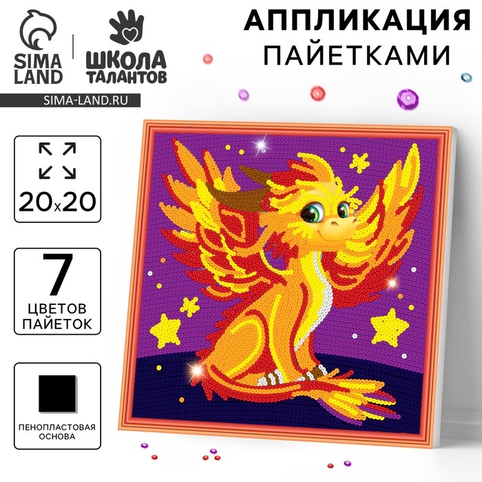 Аппликация пайетками для детей &laquo;Дракончик&raquo;, набор для творчества