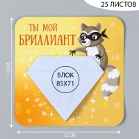 Магнит с блоком для записей "Ты мой бриллиант" 12х12 см