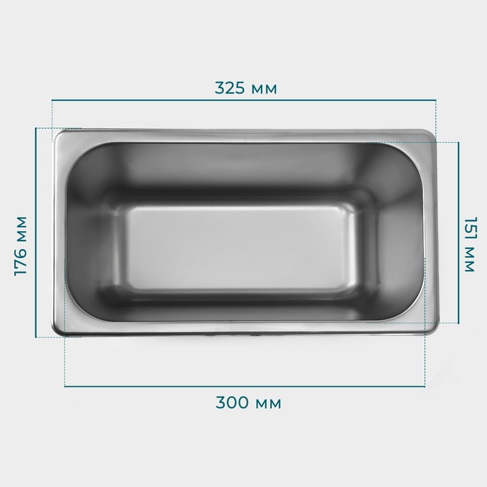 Гастроемкость 1/3 из нержавеющей стали, 200 мм, 32,7&times;17,6&times;20 см, толщина 0,8 мм