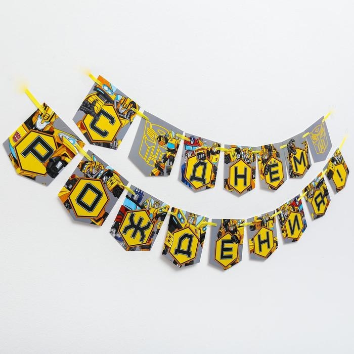 Гирлянда на ленте Гирлянда на ленте "С Днем Рождения", длина 215 см, Трансформеры