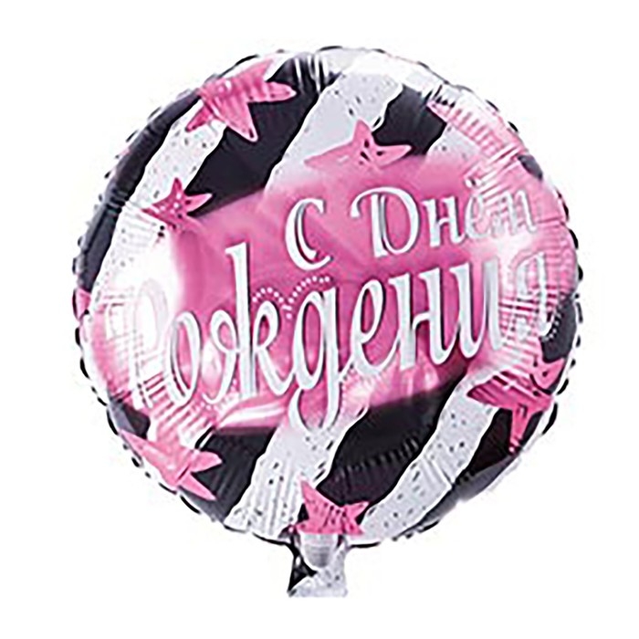 Шар фольгированный 18 Шар фольгированный 18" «С днём рождения», полосы и звёзды розовые
