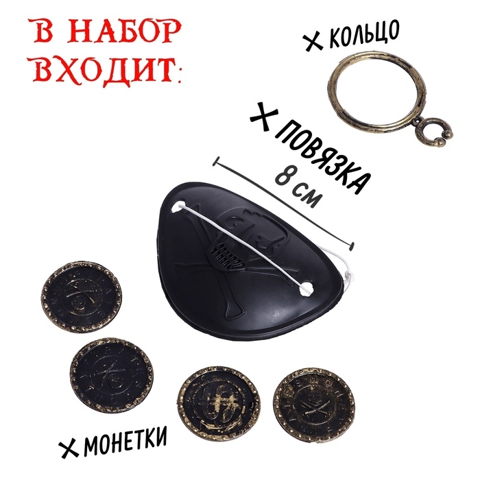 Набор пирата &laquo;Абордаж&raquo;, 10 предметов